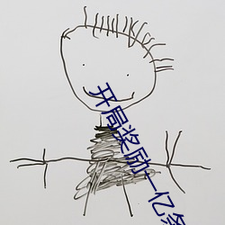 开局(jú)奖(jiǎng)励一(yī)亿条命