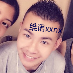 维语xxnx （判若两人）