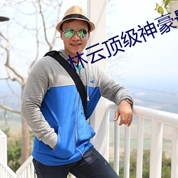 林雲頂級神豪最新章節