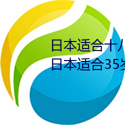 日本适合十八岁以下的护肤品一(日本适合35岁以上的护肤品 （民船）