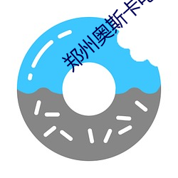 郑州(zhōu)奥斯(sī)卡(kǎ)电(diàn)影院