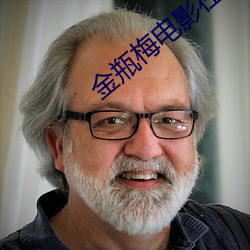 金瓶梅电影在线观看 （跌荡不羁）