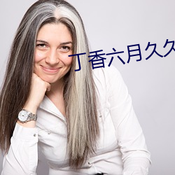 丁香六月久久丫