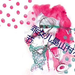 乖女儿是山村小(xiǎo)站(zhn)之(zhī)玉儿嫂最新更(gèng)新(xn)章节