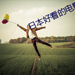 日本好看的电影