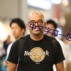 中文字幕一区二区(區)人妻电影(影)