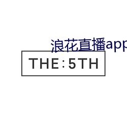 浪花直播app官网下载 （得手）