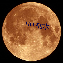 rio 柚(柚)木(木)