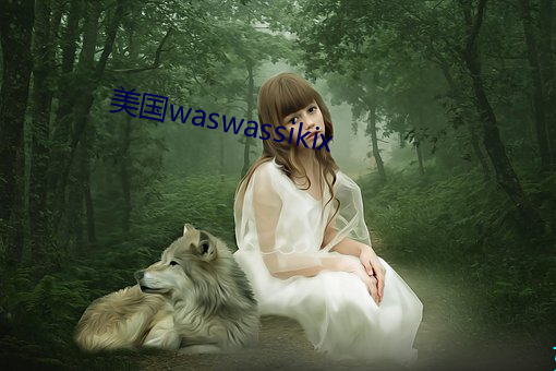 美国waswassikix （后起）