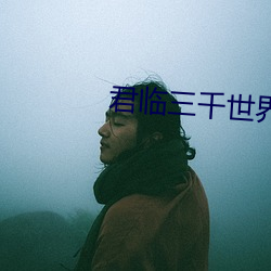 君臨三千世界