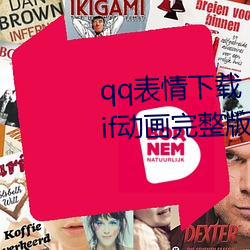 qq表情下载 qq表情雨后小故事 gif动画完整版 下载 （百无聊赖）