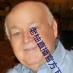 老柚直播官方下载