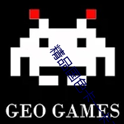 精品国色卡一卡二 （失魂丧胆）