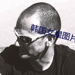 韩国女星图片 （下里巴人）