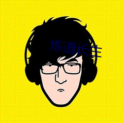 炼道长生 （参天两地）