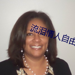 流泪情人自由鬼步舞