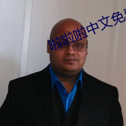 啦啦啦中文免费视频高清观看 （乐昌破镜）