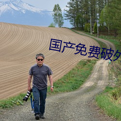 国(國)产(産)免费破外女出血视频