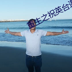 重生之祝英台遇到马文才po （超轶绝尘）
