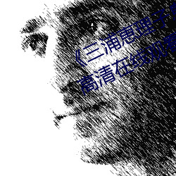 《三浦恵理子息与子中(中)文字幕全集》高清在(在)线观(觀)看