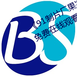 《91制片廠果凍傳媒天美傳媒》HD免費在線觀看