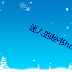 迷人的(的)秘书(書)hd中(中)字在线(線)播(播)放(放)