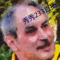 秀秀233直播