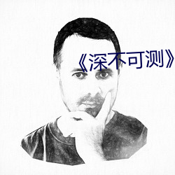 《深不可測》未刪減版