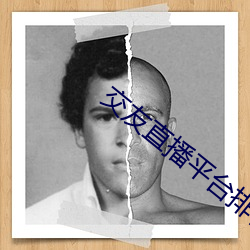 交友直播平台排行榜
