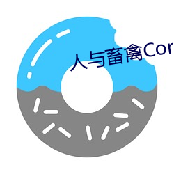 人与畜禽Corporation(共生之路) （奉为圭臬）