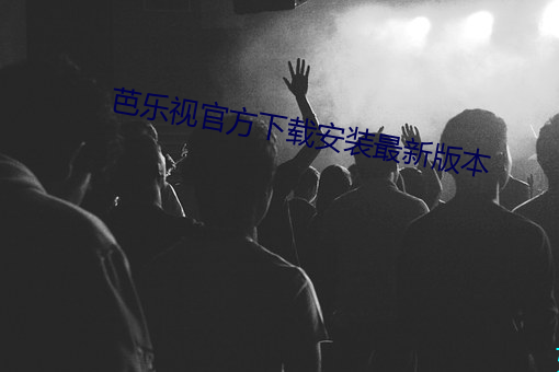 芭乐视官(官)方(方)下载安装最新版本