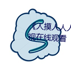《人摸人人人澡人人超碰》bd影視在線觀看