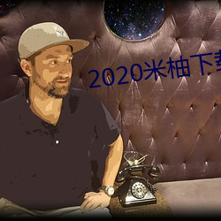 2020米柚下载