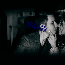 蛇吞鲸