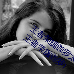 王者荣耀伽罗太华被×还流东西作业免费(王者荣耀伽罗)