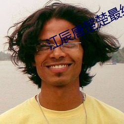 江辰唐楚楚最終結局