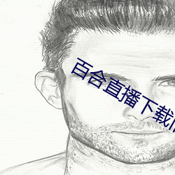 百合直播下載舊版本