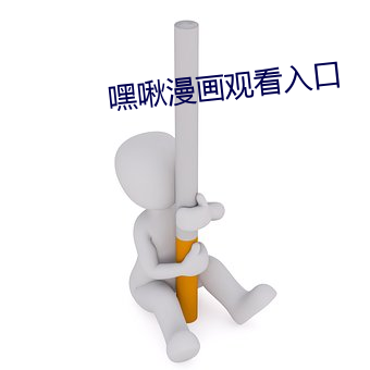 嘿啾漫画观看入口