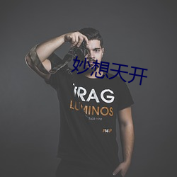 妙想天开(kāi)