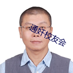 通(tōng)奸校友会(huì)