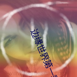 邊緣世界第一季高清在線觀
