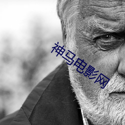 神马电影网 （真相大白）