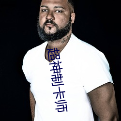 超神制卡师