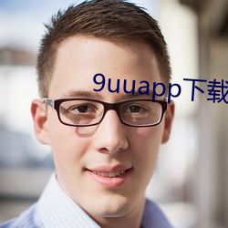 9uuapp下载