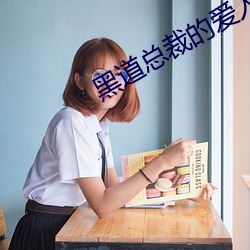 黑道总裁的爱人 （丝丝入扣）