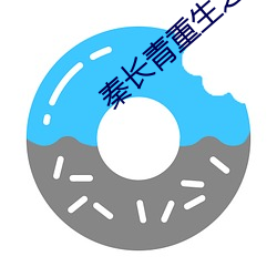 秦长青(青)重生之(之)都市狂(狂)仙