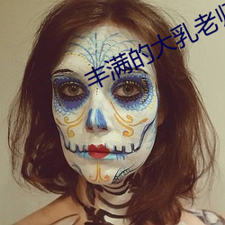 豐滿的大乳老師三級在線觀