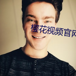 樱(櫻)花视频官网(網)
