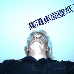 高清桌面壁紙下載