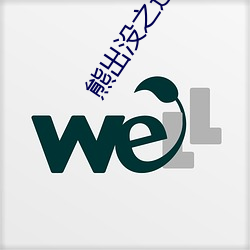 熊出(出)没之过(過)年(年)全集(集)